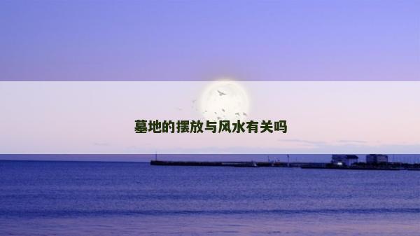 墓地的擺放與風水有關嗎