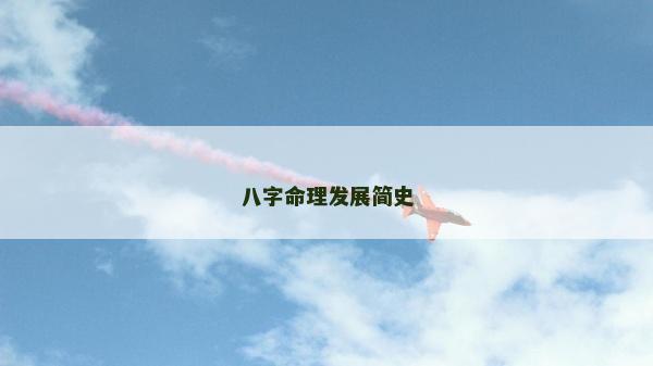 八字命理發(fā)展簡史