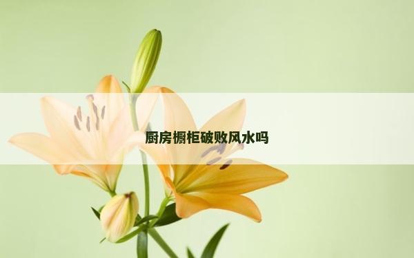廚房櫥柜破敗風水嗎