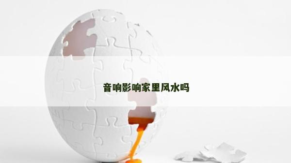 音響影響家里風水嗎