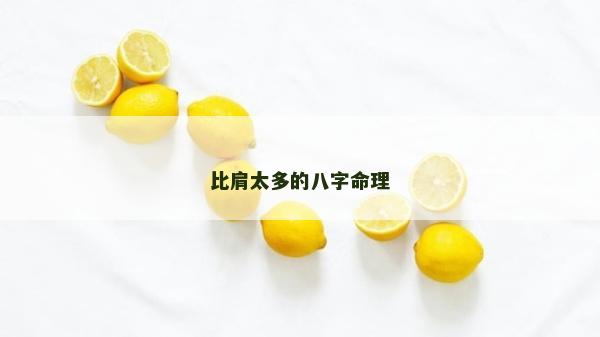 比肩太多的八字命理