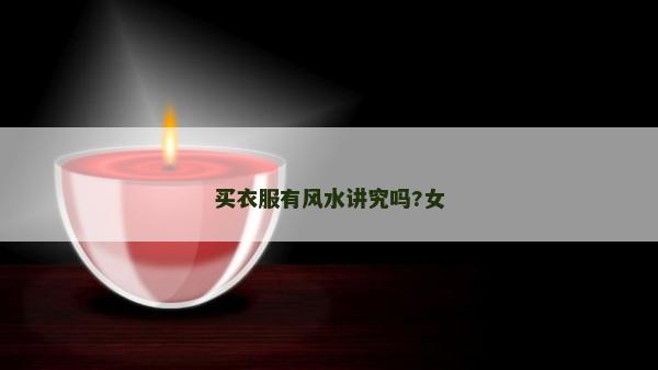 買衣服有風(fēng)水講究嗎?女