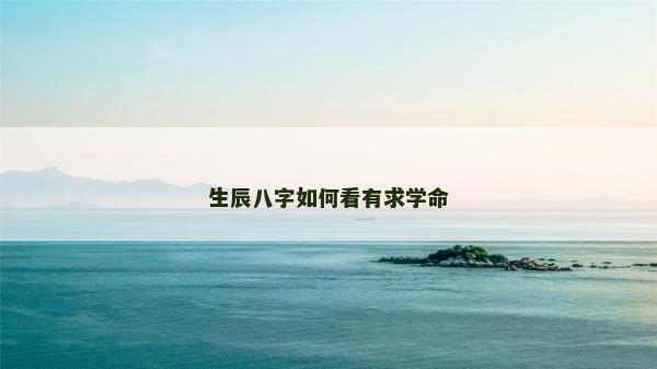 生辰八字如何看有求學命