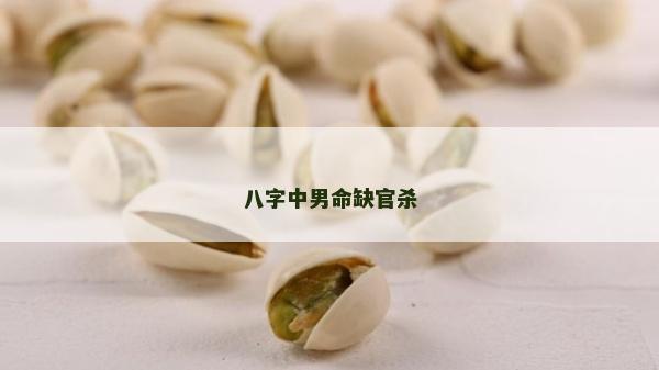 八字中男命缺官殺