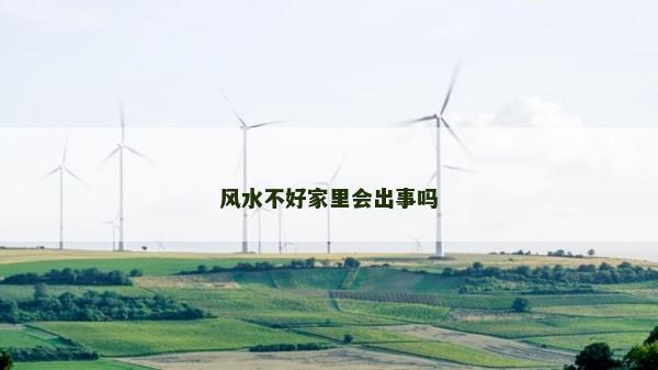 風水不好家里會出事嗎
