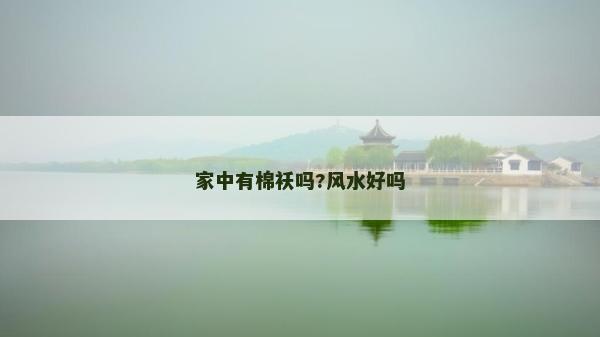 家中有棉襖嗎?風水好嗎