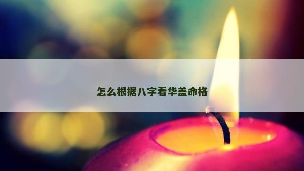 怎么根據八字看華蓋命格