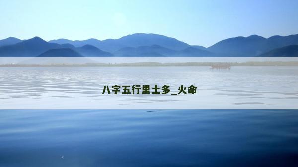八字五行里土多_火命