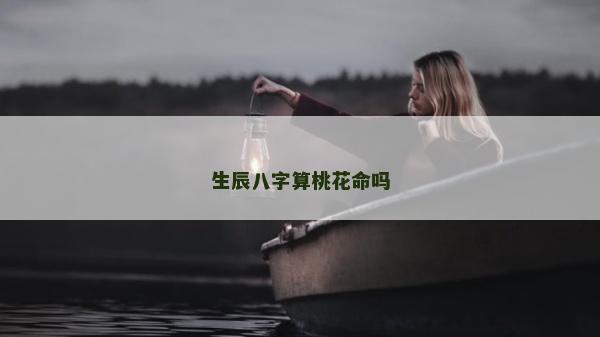 生辰八字算桃花命嗎