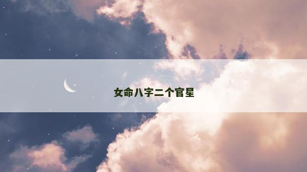 女命八字二個官星