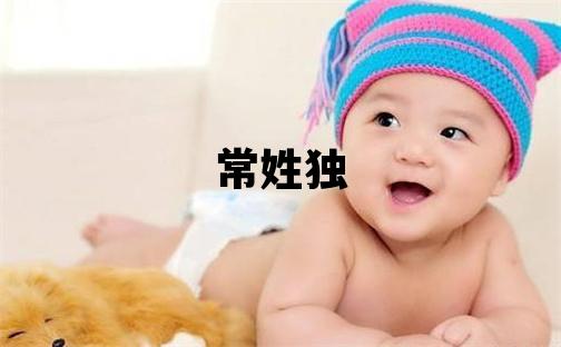 常姓獨特優美的女寶寶名字