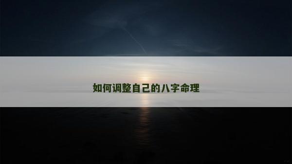 如何調整自己的八字命理