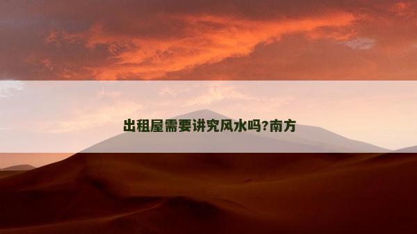 出租屋需要講究風水嗎?南方