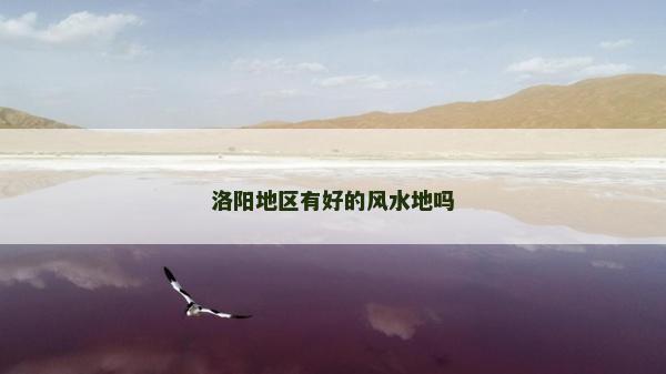洛陽地區有好的風水地嗎