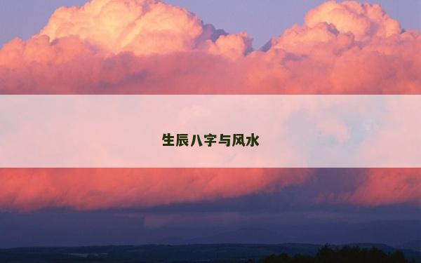 生辰八字與風(fēng)水