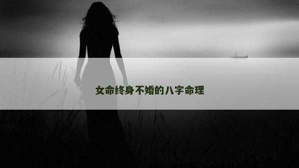 女命終身不婚的八字命理