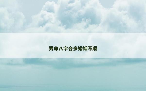 男命八字合多婚姻不順