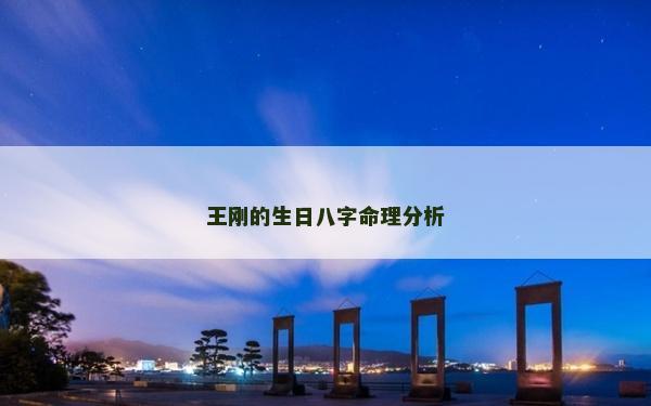王剛的生日八字命理分析 王剛的生日八字命理分析