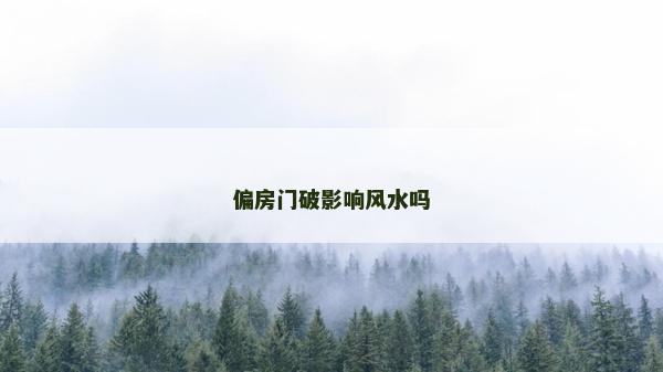 偏房門破影響風(fēng)水嗎