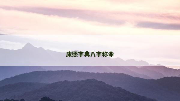 康熙字典八字稱命