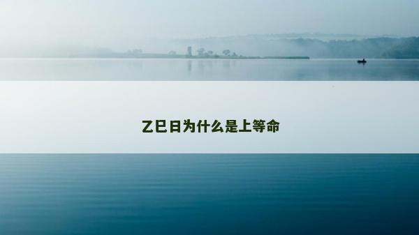 乙巳日為什么是上等命