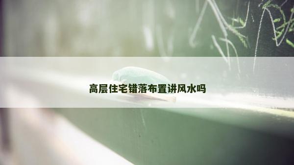 高層住宅錯落布置講風水嗎