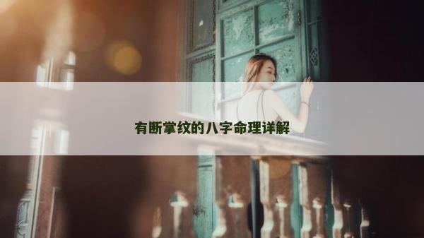 有斷掌紋的八字命理詳解