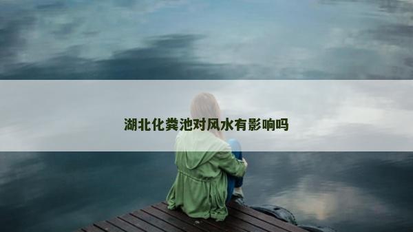 湖北化糞池對風水有影響嗎