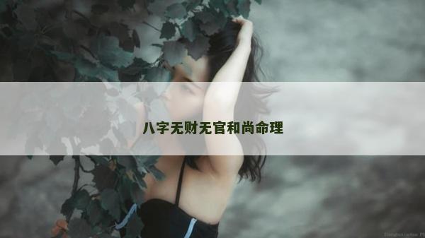 八字無財無官和尚命理