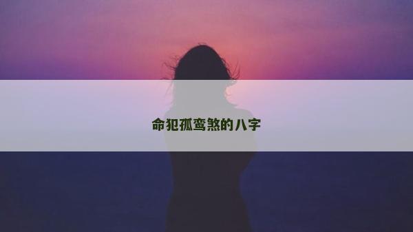 命犯孤鸞煞的八字