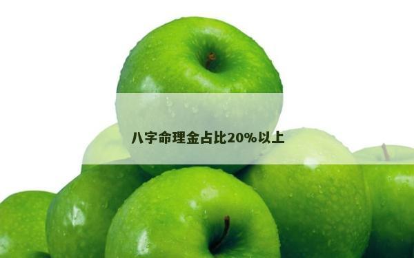 八字命理金占比20%以上