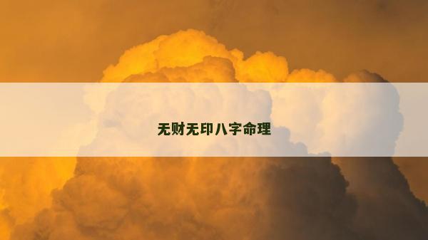 無財無印八字命理
