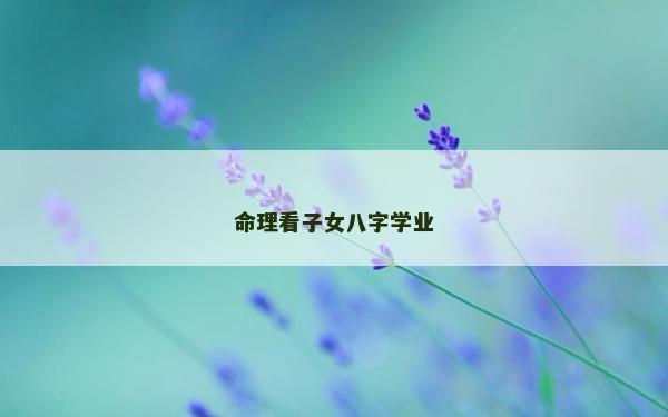 命理看子女八字學業