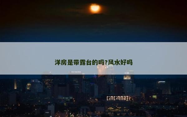 洋房是帶露臺的嗎?風水好嗎