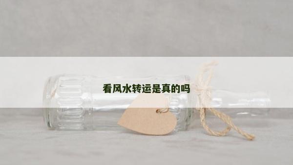 看風水轉運是真的嗎