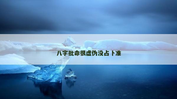 八字批命很虛偽沒占卜準