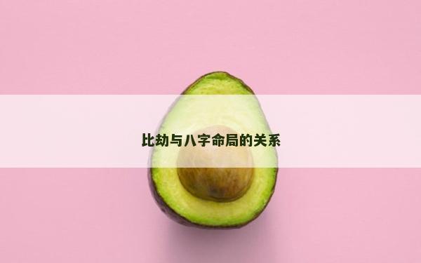 比劫與八字命局的關(guān)系