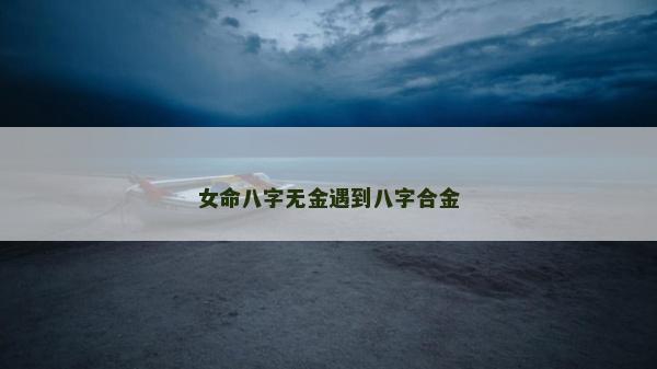 女命八字無金遇到八字合金