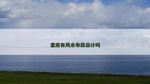 套房有風水布局設計嗎