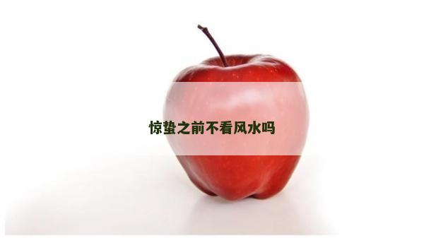 驚蟄之前不看風水嗎