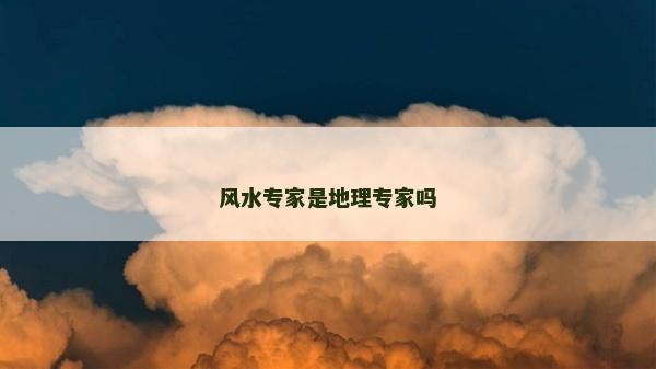 風水專家是地理專家嗎