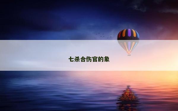 七殺合傷官的象