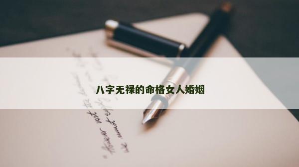 八字無祿的命格女人婚姻