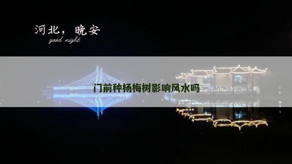 門前種楊梅樹影響風水嗎
