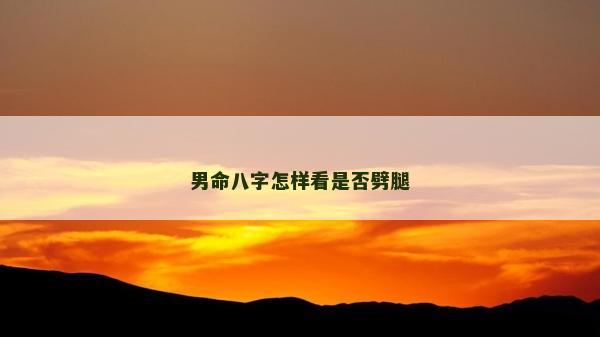 男命八字怎樣看是否劈腿