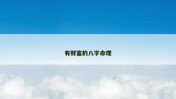 有財富的八字命理