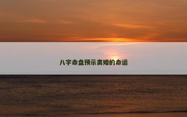 八字命盤預示離婚的命運