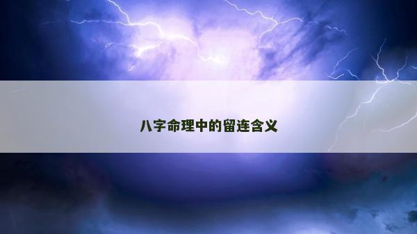 八字命理中的留連含義