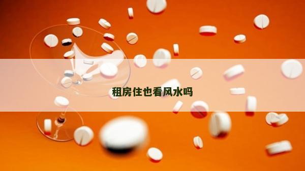 租房住也看風水嗎