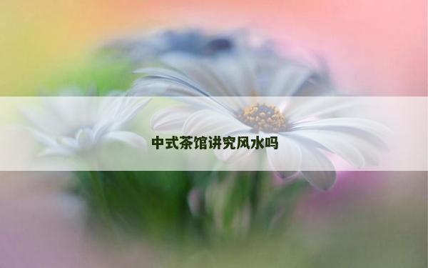 中式茶館講究風水嗎